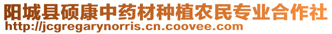 陽城縣碩康中藥材種植農(nóng)民專業(yè)合作社