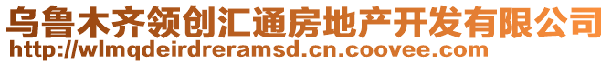 烏魯木齊領(lǐng)創(chuàng)匯通房地產(chǎn)開發(fā)有限公司