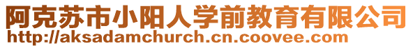 阿克蘇市小陽人學前教育有限公司