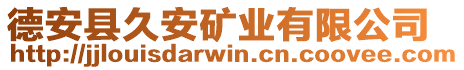 德安縣久安礦業(yè)有限公司