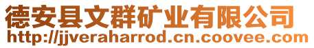 德安縣文群礦業(yè)有限公司