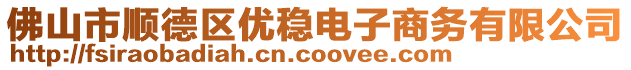 佛山市順德區(qū)優(yōu)穩(wěn)電子商務(wù)有限公司