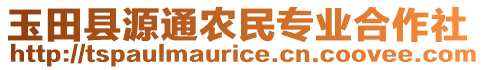 玉田縣源通農(nóng)民專業(yè)合作社