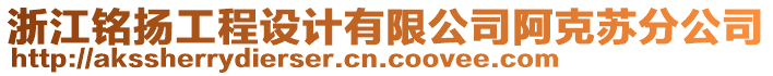 浙江銘揚(yáng)工程設(shè)計(jì)有限公司阿克蘇分公司