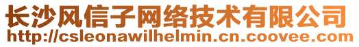 長沙風信子網絡技術有限公司