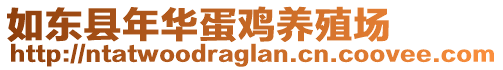 如東縣年華蛋雞養(yǎng)殖場