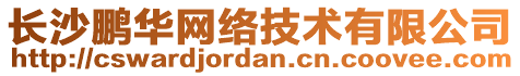 長(zhǎng)沙鵬華網(wǎng)絡(luò)技術(shù)有限公司