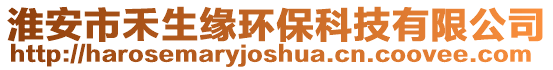 淮安市禾生緣環(huán)保科技有限公司