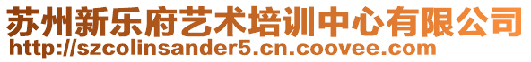 蘇州新樂府藝術(shù)培訓(xùn)中心有限公司