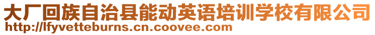 大廠(chǎng)回族自治縣能動(dòng)英語(yǔ)培訓(xùn)學(xué)校有限公司