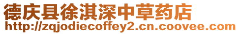 德慶縣徐淇深中草藥店