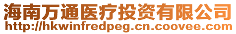 海南萬通醫(yī)療投資有限公司