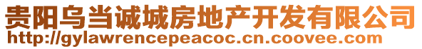 貴陽烏當(dāng)誠城房地產(chǎn)開發(fā)有限公司