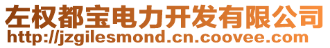 左權(quán)都寶電力開(kāi)發(fā)有限公司