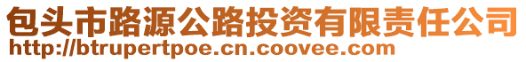 包頭市路源公路投資有限責(zé)任公司