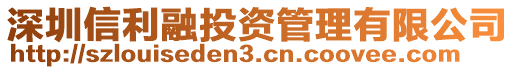 深圳信利融投資管理有限公司