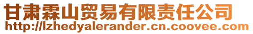 甘肅霖山貿易有限責任公司