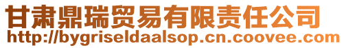 甘肅鼎瑞貿易有限責任公司
