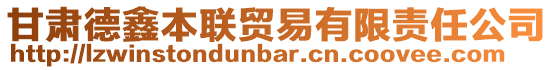 甘肅德鑫本聯(lián)貿(mào)易有限責(zé)任公司