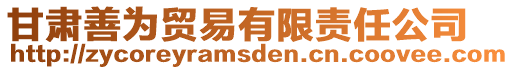 甘肅善為貿易有限責任公司