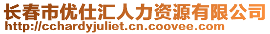 長春市優(yōu)仕匯人力資源有限公司