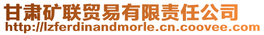 甘肅礦聯貿易有限責任公司