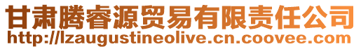 甘肅騰睿源貿(mào)易有限責(zé)任公司
