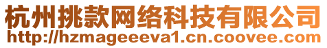 杭州挑款網(wǎng)絡(luò)科技有限公司