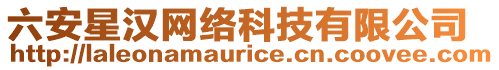 六安星漢網(wǎng)絡(luò)科技有限公司