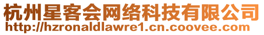 杭州星客會網(wǎng)絡科技有限公司