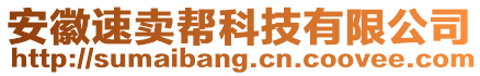 安徽速賣幫科技有限公司