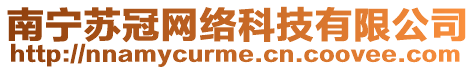 南寧蘇冠網(wǎng)絡(luò)科技有限公司