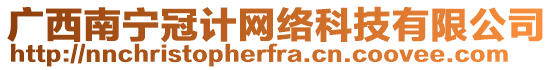 廣西南寧冠計(jì)網(wǎng)絡(luò)科技有限公司