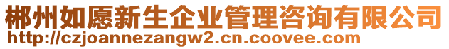 郴州如愿新生企業管理咨詢有限公司