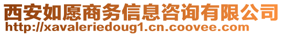 西安如愿商務(wù)信息咨詢有限公司