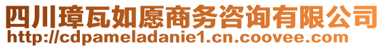 四川璋瓦如愿商務咨詢有限公司