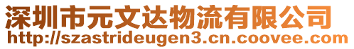 深圳市元文達(dá)物流有限公司