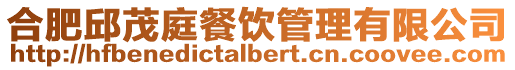 合肥邱茂庭餐飲管理有限公司