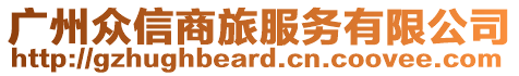 廣州眾信商旅服務(wù)有限公司
