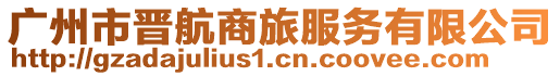 廣州市晉航商旅服務有限公司