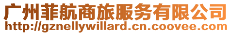 廣州菲航商旅服務有限公司