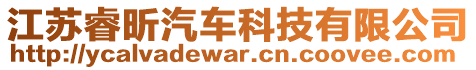 江蘇睿昕汽車科技有限公司