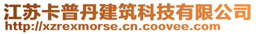 江蘇卡普丹建筑科技有限公司