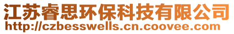 江蘇睿思環保科技有限公司