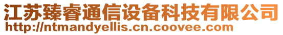 江蘇臻睿通信設(shè)備科技有限公司