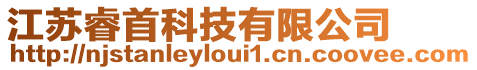 江蘇睿首科技有限公司