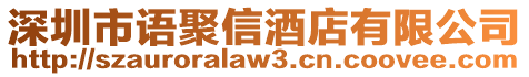 深圳市語聚信酒店有限公司