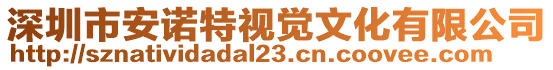 深圳市安諾特視覺文化有限公司