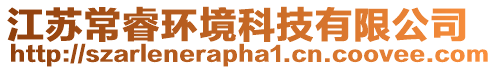 江蘇常睿環境科技有限公司