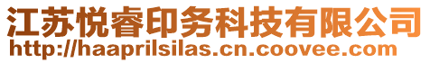 江蘇悅睿印務科技有限公司
